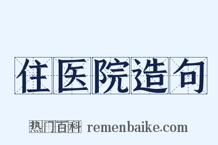 住医院造句是什么意思的图片